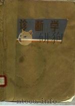 诊断学（1979 PDF版）