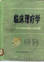 临床理疗学（1981 PDF版）