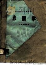 诊断学（1797 PDF版）