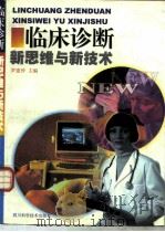 临床诊断新思维与新技术（1998 PDF版）