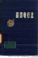 音频电疗法（1976 PDF版）