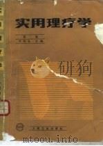 实用理疗学  第2版（1974 PDF版）