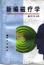 新编磁疗学 1995 PDF电子版封面 7030047019 周万松编著