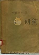 电疗与光疗（1979 PDF版）