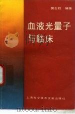 血液光量子与临床（1994 PDF版）