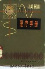 理疗手册（1980 PDF版）