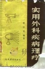 实用外科疾病理疗（1986 PDF版）