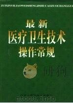 最新医疗卫生技术操作常规  上（1999 PDF版）