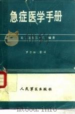 急症医学手册（1988 PDF版）