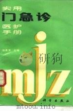 实用门急诊医护手册（1991 PDF版）