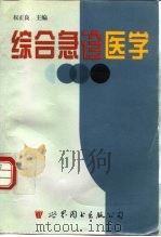 综合急诊医学（1998 PDF版）