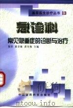 急诊科常见急重症的诊断与治疗（1999 PDF版）