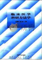 临床医学科研方法学（1997 PDF版）