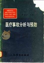 医疗事故分析与预防（1988 PDF版）
