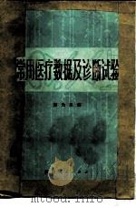 常用医疗数据及诊断试验（1975 PDF版）