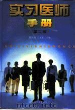 实习医师手册  第2版（1998 PDF版）