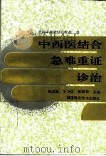 中西医结合急难重证诊治（1995 PDF版）