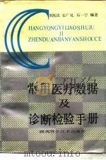 常用医疗数据及诊断检验手册（1990 PDF版）