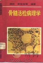 骨髓活检病理学（1993 PDF版）