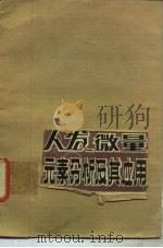 人发微量元素分析及其应用（1982 PDF版）