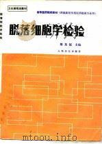 脱落细胞学检验（1991 PDF版）