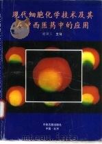 现代细胞化学技术及其在中西医药中的应用  附图谱（1998 PDF版）