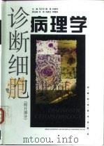 诊断细胞病理学  照片部分（ PDF版）