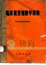临床脱落细胞学检验（ PDF版）