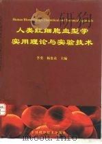 人类红细胞血型学实用理论与实验技术（1999 PDF版）