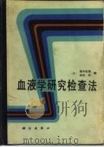 血液学研究检查法（1989 PDF版）