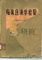 临床血液学检验（ PDF版）