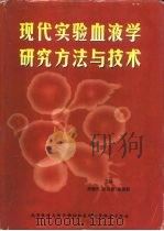 现代实验血液学研究方法与技术（1999 PDF版）