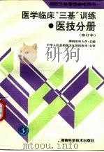 医学临床“三基”训练  医技分册（1998 PDF版）