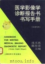 医学影像学诊断报告书书写手册 汉英对照 1996 PDF电子版封面 7562703221 沈天真,陈星荣主编