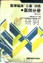 医学临床“三基”训练  医师分册（1998 PDF版）