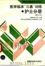 医学临床“三基”训练  护士分册（1997 PDF版）