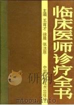 临床医师诊疗全书（1992 PDF版）