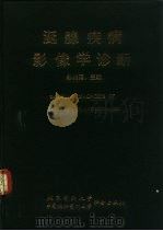 涎腺疾病影像学诊断 1990 PDF电子版封面 7810340271 邹兆菊主编;俞光岩等编写
