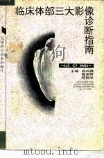 临床体部三大影像诊断指南 US CT MRI（1996 PDF版）