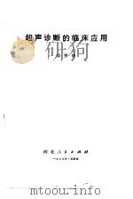 超声诊断的临床应用（1979 PDF版）