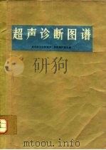 超声诊断图谱（1977 PDF版）