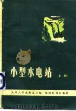 小型水电站  上（1976 PDF版）