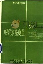 明渠水流测量（1986 PDF版）