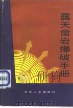 露天凿岩爆破手册（1982 PDF版）