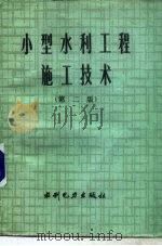 小型水利工程施工技术  第2版（1986 PDF版）