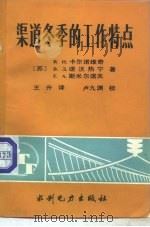 渠道冬季的工作特点（1992 PDF版）
