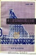 水工建筑物的有限元分析（1991 PDF版）