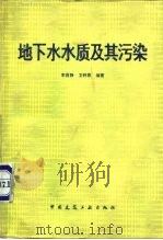 地下水水质及其污染（1983 PDF版）