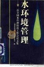 水环境管理 第二次全国水污染防治工作会议文集 1991 PDF电子版封面 7800108872 国家环境保护局污染管理司编