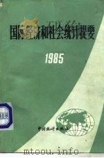 国际经济和社会统计提要  1985（1985 PDF版）